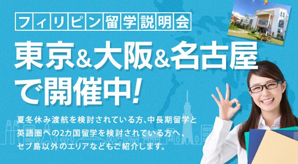 格安で効果的なフィリピン セブ島へ英語留学 Philishで無料資料請求